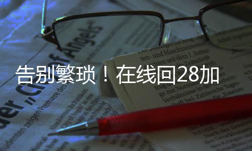 告别繁琐!在线回28加拿大pc预测准确率100%网站账平台,轻松变现,体验高效回新纪元