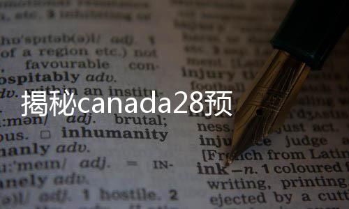 揭秘canada28预测28开奖网站刮奖平台，让你的闲置价值最大化！